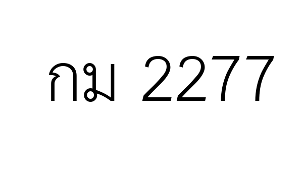 กม 2277